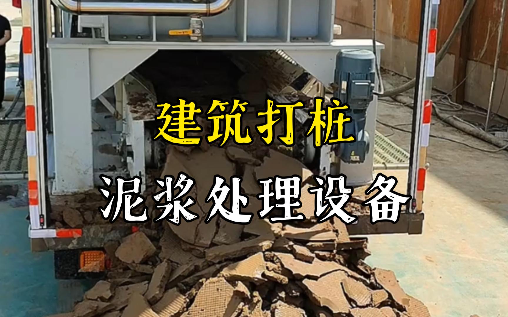 建始工地打桩泥浆处理与外运技术概述